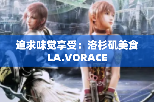 追求味觉享受：洛杉矶美食LA.VORACE