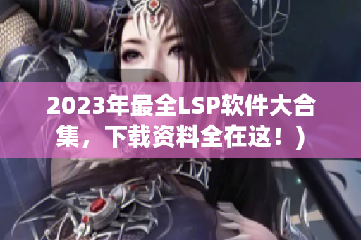 2023年最全LSP软件大合集，下载资料全在这！)