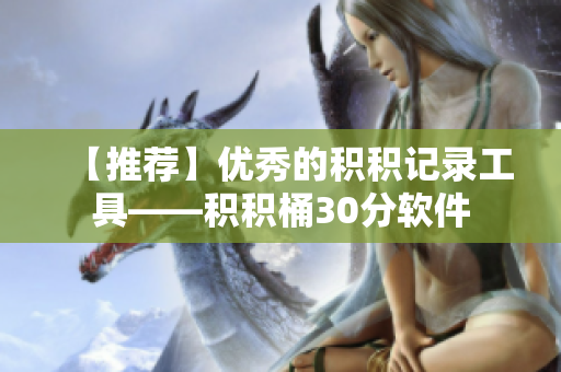 【推荐】优秀的积积记录工具——积积桶30分软件