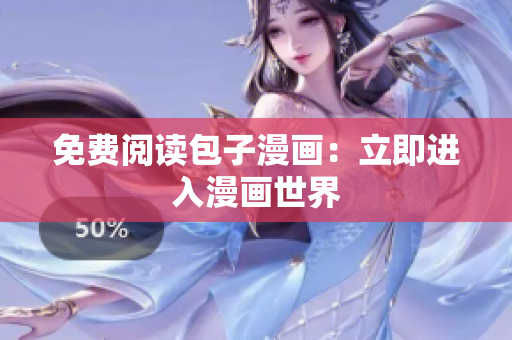 免费阅读包子漫画：立即进入漫画世界