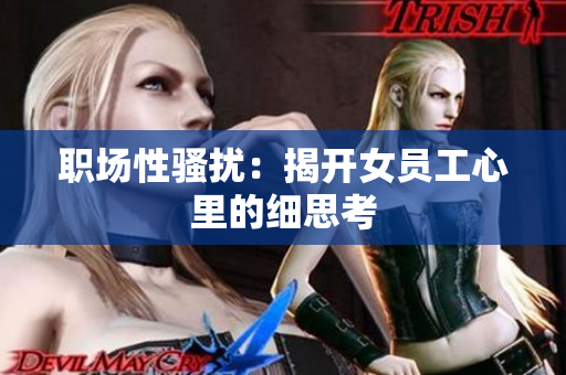 职场性骚扰：揭开女员工心里的细思考