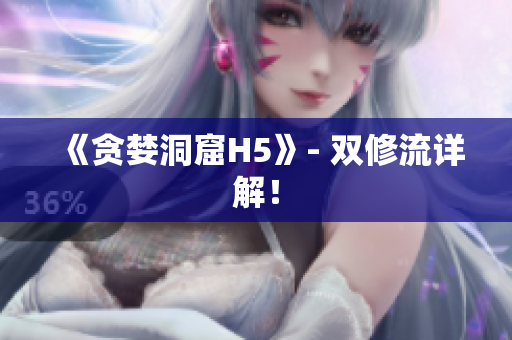 《贪婪洞窟H5》- 双修流详解！