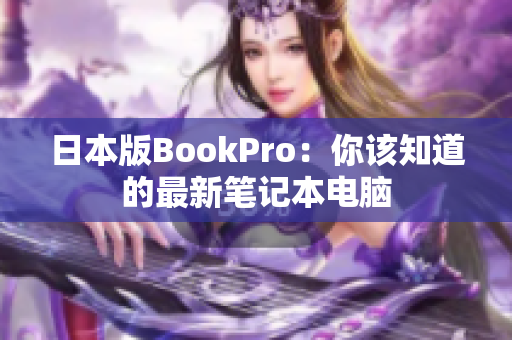 日本版BookPro：你该知道的最新笔记本电脑