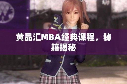 黄品汇MBA经典课程，秘籍揭秘