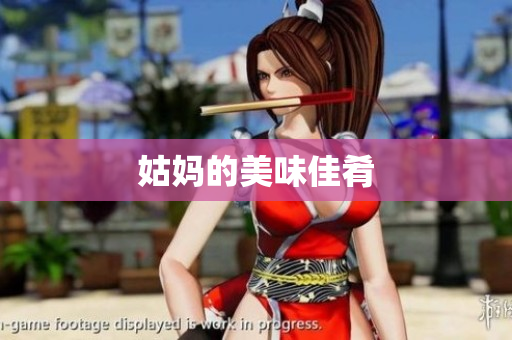 姑妈的美味佳肴