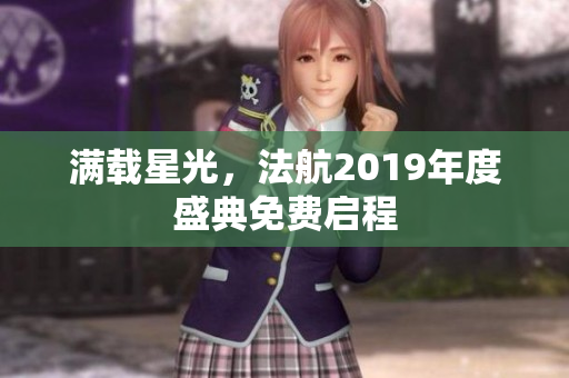 满载星光，法航2019年度盛典免费启程