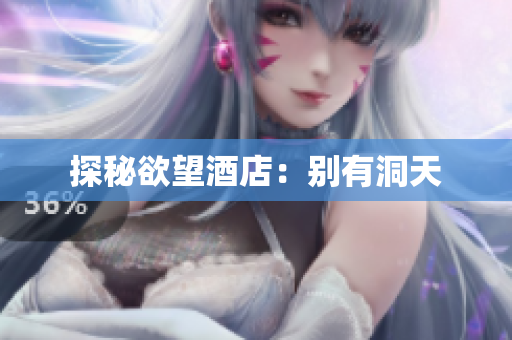 探秘欲望酒店：别有洞天