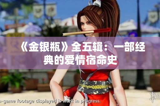 《金银瓶》全五辑：一部经典的爱情宿命史