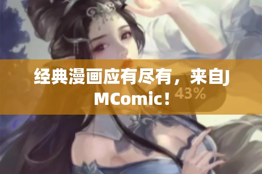 经典漫画应有尽有，来自JMComic！