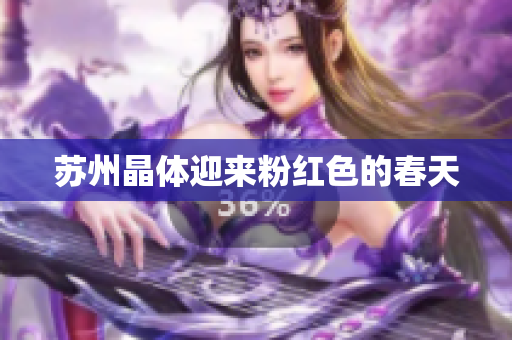苏州晶体迎来粉红色的春天