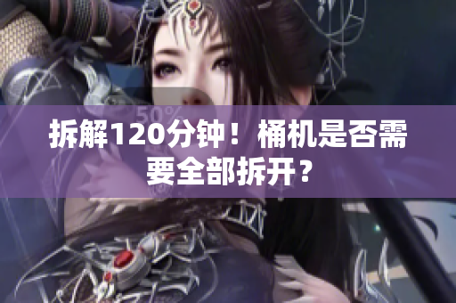 拆解120分钟！桶机是否需要全部拆开？