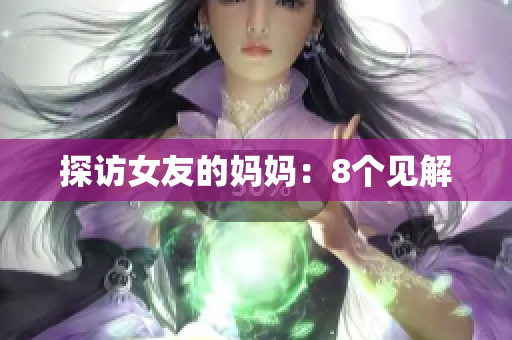 探访女友的妈妈：8个见解