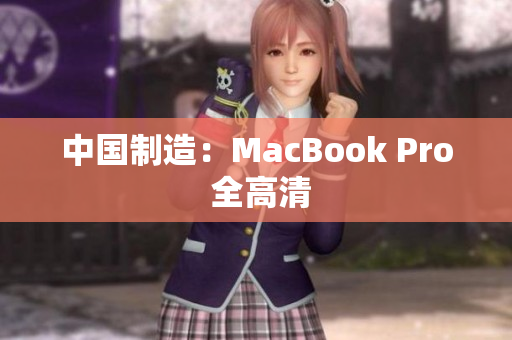 中国制造：MacBook Pro 全高清
