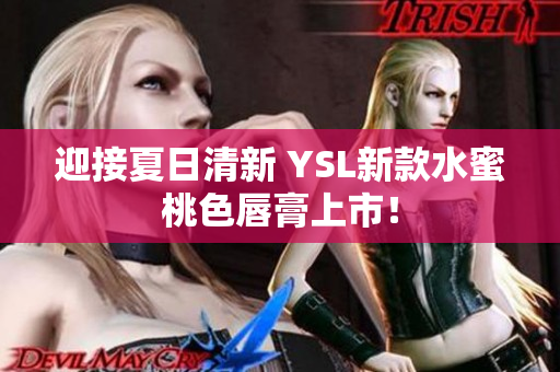 迎接夏日清新 YSL新款水蜜桃色唇膏上市！