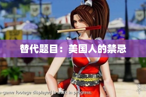 替代题目：美国人的禁忌