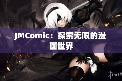 JMComic：探索无限的漫画世界