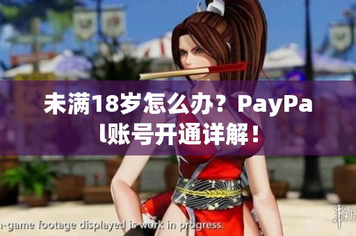未满18岁怎么办？PayPal账号开通详解！