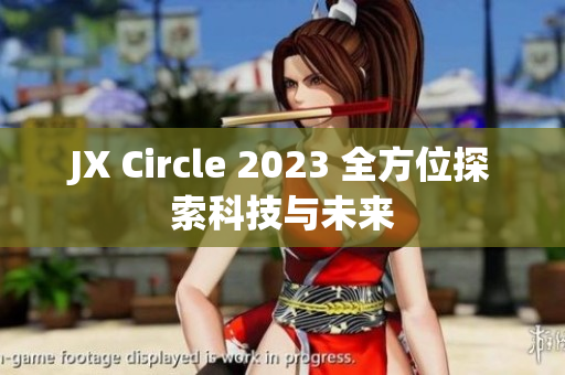JX Circle 2023 全方位探索科技与未来