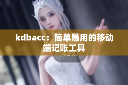 kdbacc：简单易用的移动端记账工具