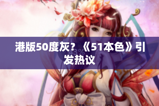 港版50度灰？《51本色》引发热议