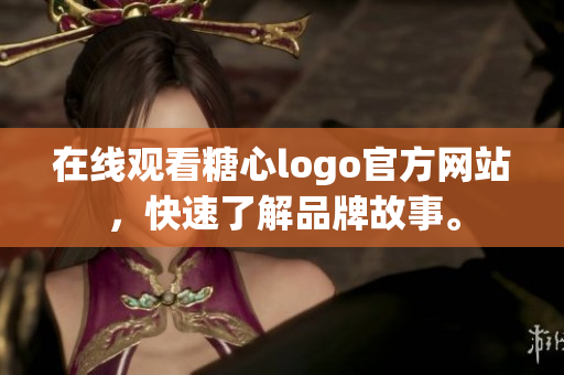 在线观看糖心logo官方网站，快速了解品牌故事。