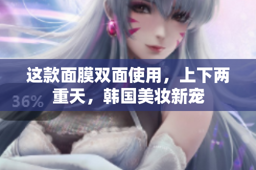 这款面膜双面使用，上下两重天，韩国美妆新宠