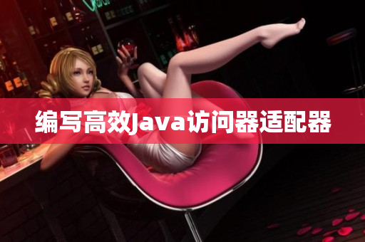 编写高效Java访问器适配器