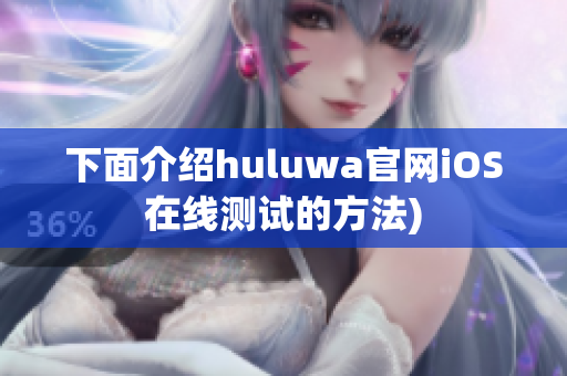 下面介绍huluwa官网iOS在线测试的方法)