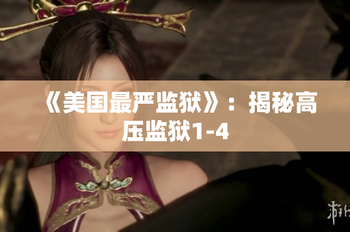 《美国最严监狱》：揭秘高压监狱1-4