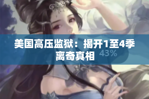 美国高压监狱：揭开1至4季离奇真相