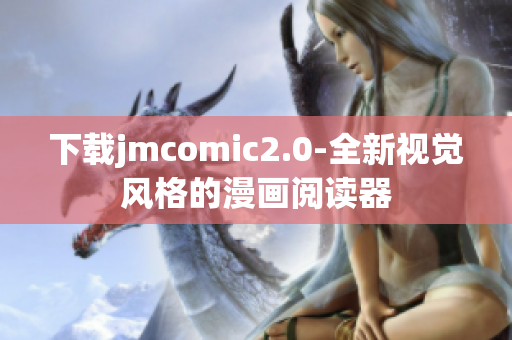 下载jmcomic2.0-全新视觉风格的漫画阅读器