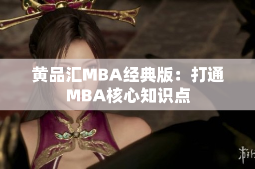 黄品汇MBA经典版：打通MBA核心知识点