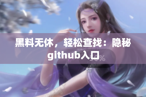 黑料无休，轻松查找：隐秘github入口
