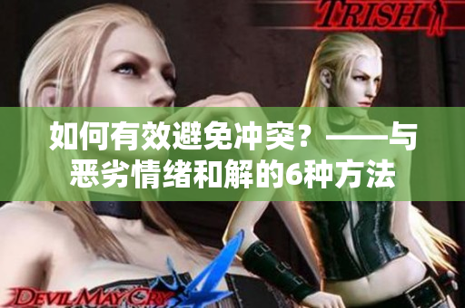 如何有效避免冲突？——与恶劣情绪和解的6种方法