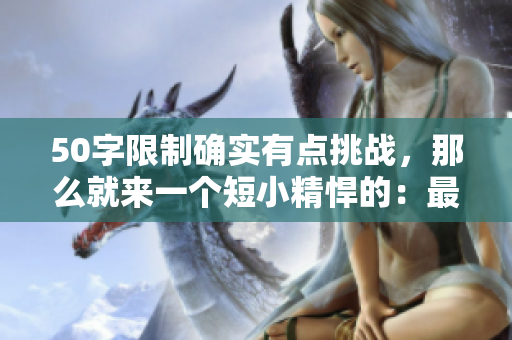 50字限制确实有点挑战，那么就来一个短小精悍的：最佳视频直播软件推荐