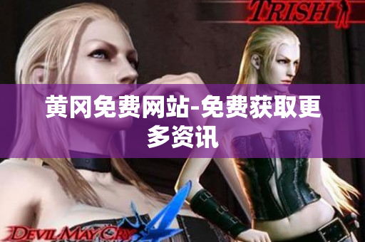 黄冈免费网站-免费获取更多资讯