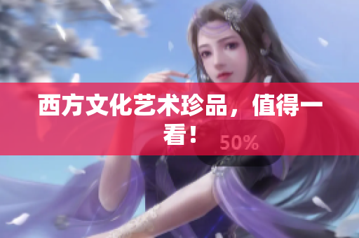 西方文化艺术珍品，值得一看！