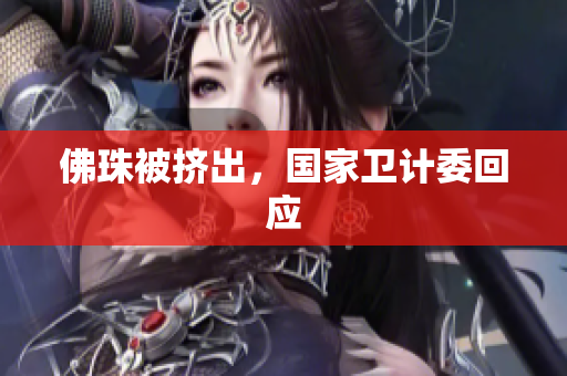 佛珠被挤出，国家卫计委回应