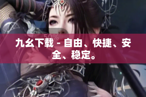 九幺下载 - 自由、快捷、安全、稳定。