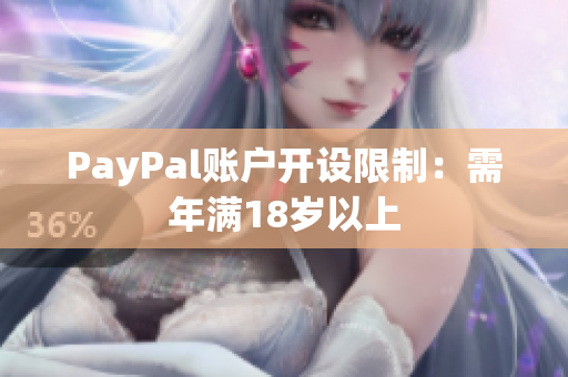 PayPal账户开设限制：需年满18岁以上