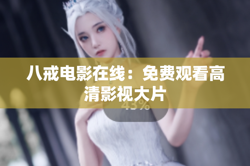 八戒电影在线：免费观看高清影视大片