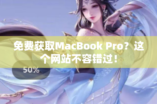 免费获取MacBook Pro？这个网站不容错过！