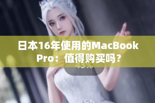 日本16年使用的MacBook Pro：值得购买吗？