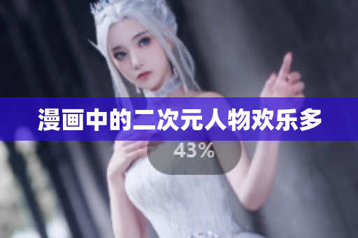 漫画中的二次元人物欢乐多