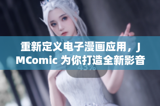 重新定义电子漫画应用，JMComic 为你打造全新影音体验