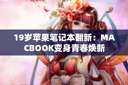 19岁苹果笔记本翻新：MACBOOK变身青春焕新