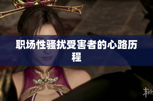 职场性骚扰受害者的心路历程