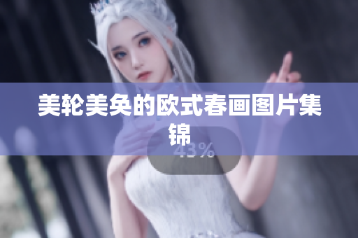 美轮美奂的欧式春画图片集锦