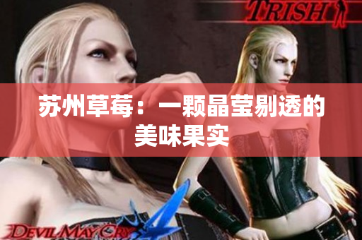 苏州草莓：一颗晶莹剔透的美味果实