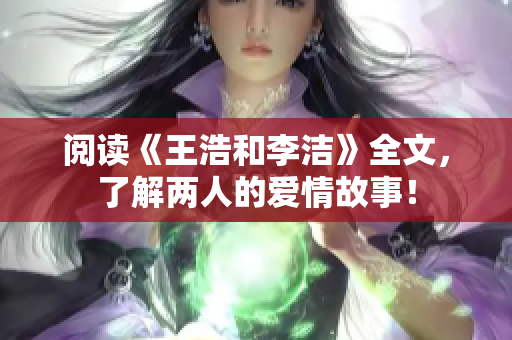 阅读《王浩和李洁》全文，了解两人的爱情故事！